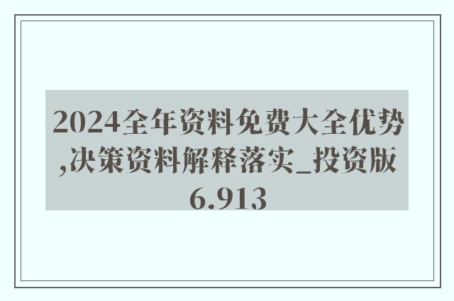 2024年正版资料免费大全视频｜折本精选解释落实