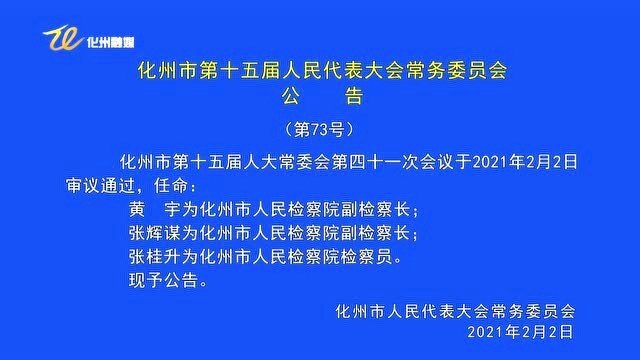 广东省化州市最新任命，推动地方发展的关键一步