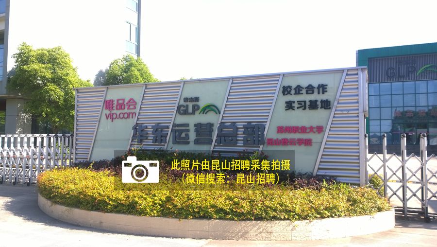 昆山唯品会招聘网最新招聘动态全解析